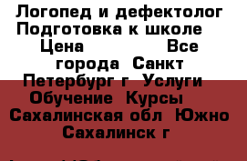 Логопед и дефектолог.Подготовка к школе. › Цена ­ 700-800 - Все города, Санкт-Петербург г. Услуги » Обучение. Курсы   . Сахалинская обл.,Южно-Сахалинск г.